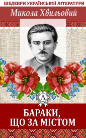 Бараки, що за містом - Хвильовий Микола