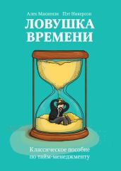 Ловушка времени. Классическое пособие по тайм-менеджменту - Маккензи Алек