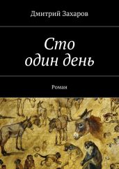 Сто один день - Захаров Дмитрий