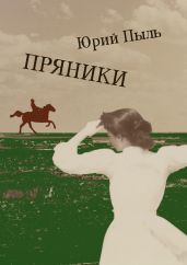 Пряники - Пыль Юрий