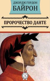 Пророчество Данте - Байрон Джордж Гордон