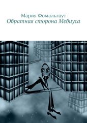 Обратная сторона Мебиуса - Фомальгаут Мария