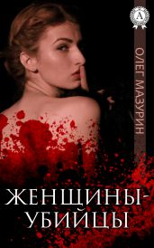 Женщины-убийцы - Мазурин Олег