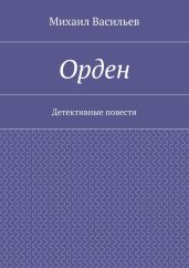 Орден - Васильев Михаил Иванович
