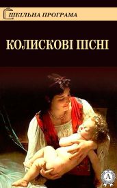 Колискові пісні - Народное творчесто