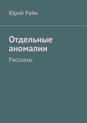 Отдельные аномалии - Райн Юрий