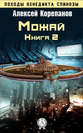 Книга 2. Можай - Корепанов Алексей Яковлевич