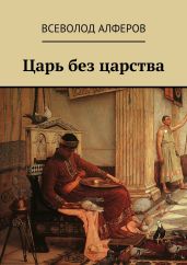 Царь без царства - Алферов Всеволод