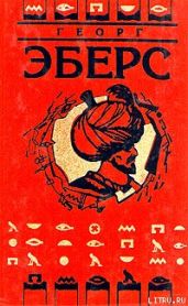 Невеста Нила - Эберс Георг Мориц