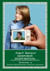Цифровой подружитель - Буторин Андрей Русланович