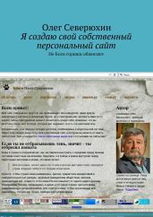 Я создаю свой собственный персональный сайт - Северюхин Олег Васильевич
