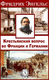 Крестьянский вопрос во Франции и Германии» - Энгельс Фридрих