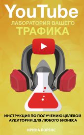 YouTube: лаборатория вашего трафика - Лоренс Ирина