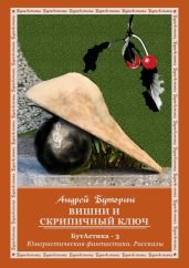 Вишни и скрипичный ключ - Буторин Андрей Русланович