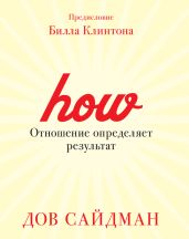 Отношение определяет результат - Сайдман Дов