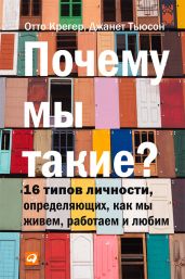 Почему мы такие? 16 типов личности, определяющих, как мы живем, работаем и любим - Крегер Отто