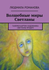 Волшебные миры Светланы - Романова Людмила Петровна