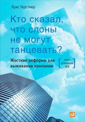Кто сказал, что слоны не могут танцевать? Жесткие реформы для выживания компании - Герстнер Луис