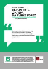 Переиграть дилера на рынке FOREX: Взгляд инсайдера - Сильвани Агустин