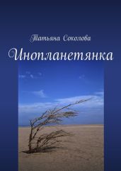 Инопланетянка - Соколова Татьяна