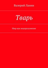 Тварь