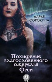 Похищение благословенного ожерелья Фреи - Сорокина Дарья