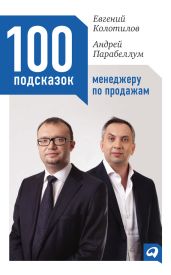 100 подсказок менеджеру по продажам - Парабеллум Андрей Алексеевич