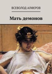 Мать демонов - Алферов Всеволод