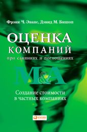 Оценка компаний при слияниях и поглощениях. Создание стоимости в частных компаниях - Эванс Фрэнк