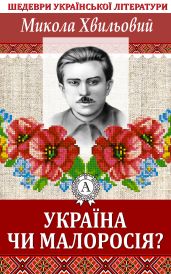 Україна чи Малоросія - Хвильовий Микола