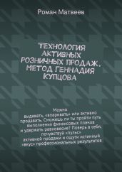 Технология активных розничных продаж. Метод Геннадия Купцова