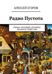 Радио Пустота - Егоров Алексей