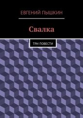 Свалка - Пышкин Евгений
