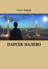 Парсек налево - Здрав Олег, Здрав Олег