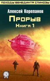 Книга 1. Прорыв - Корепанов Алексей Яковлевич