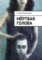 Мёртвая голова - Романов Станислав
