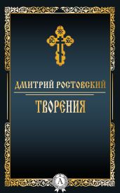 Творения - Ростовский Дмитрий