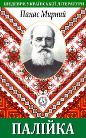 Палійка - Мирний Панас