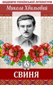 Свиня - Хвильовий Микола
