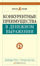 Конкурентные преимущества в денежном выражении - Фокс Джеффри