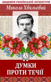 Думки проти течії - Хвильовий Микола