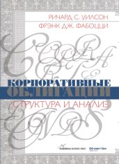Корпоративные облигации. Структура и анализ - Фабоцци Фрэнк