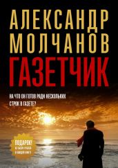 Газетчик - Молчанов Александр