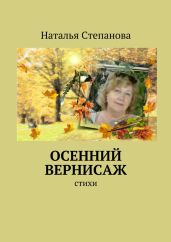 Осенний вернисаж - Степанова Наталья Ивановна