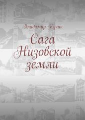 Сага Низовской земли - Кучин Владимир Сергеевич