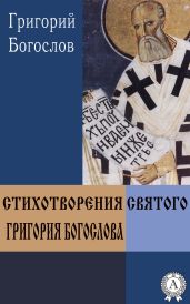Стихотворения святого Григория Богослова - Богослов Григорий