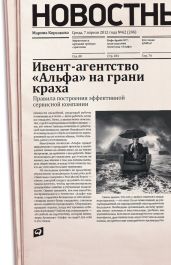 Ивент-агентство «Альфа» на грани краха: Правила построения эффективной сервисной компании - Корсакова Марина