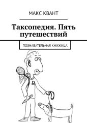 Таксопедия. Пять путешествий - Квант Макс