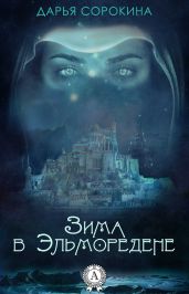 Зима в Эльморедене - Сорокина Дарья