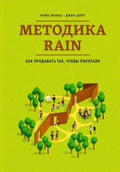 Методика RAIN. Как продавать так, чтобы покупали - Дорр Джон
